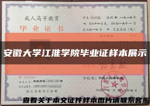 安徽大学江淮学院毕业证样本展示缩略图