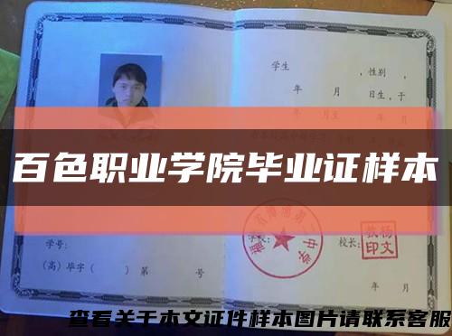 百色职业学院毕业证样本缩略图