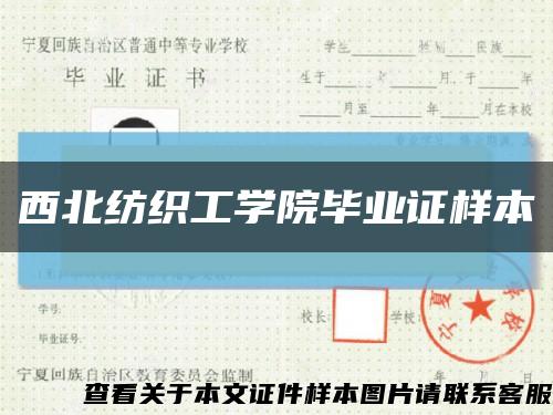 西北纺织工学院毕业证样本缩略图