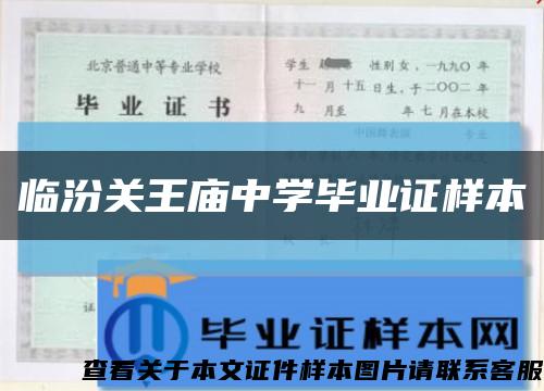 临汾关王庙中学毕业证样本缩略图
