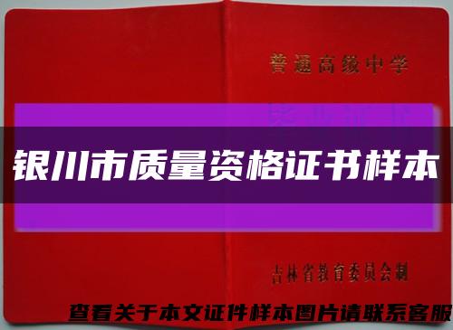 银川市质量资格证书样本缩略图