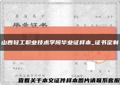 山西轻工职业技术学院毕业证样本_证书定制缩略图