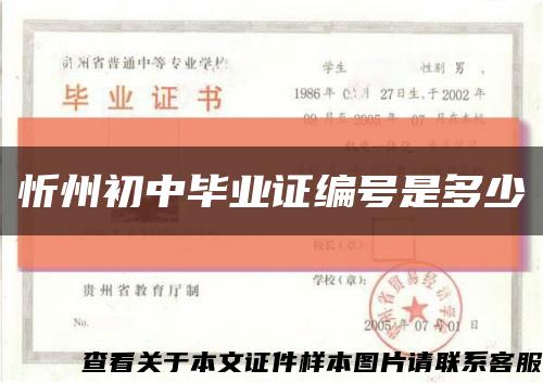 忻州初中毕业证编号是多少缩略图