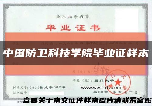 中国防卫科技学院毕业证样本缩略图