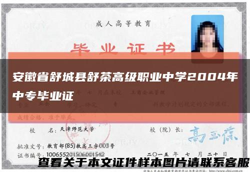 安徽省舒城县舒茶高级职业中学2004年中专毕业证缩略图