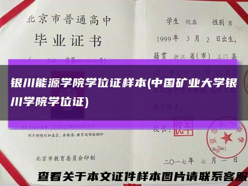 银川能源学院学位证样本(中国矿业大学银川学院学位证)缩略图