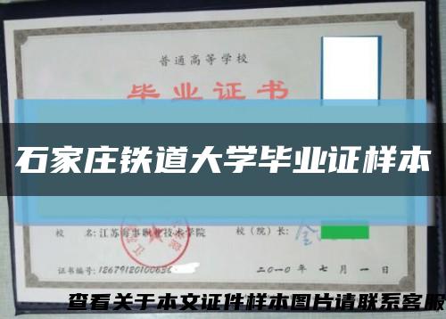 石家庄铁道大学毕业证样本缩略图