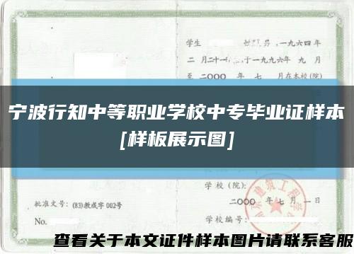 宁波行知中等职业学校中专毕业证样本
[样板展示图]缩略图