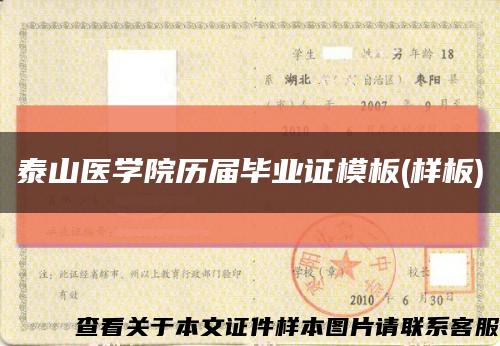 泰山医学院历届毕业证模板(样板)缩略图