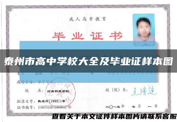 泰州市高中学校大全及毕业证样本图缩略图