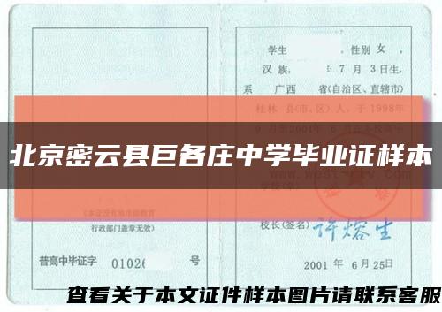 北京密云县巨各庄中学毕业证样本缩略图