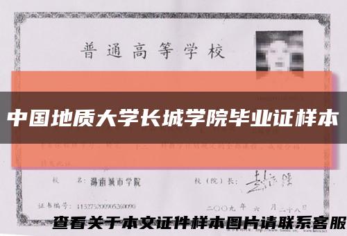 中国地质大学长城学院毕业证样本缩略图