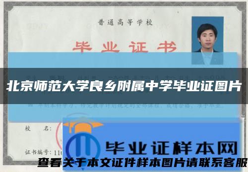 北京师范大学良乡附属中学毕业证图片缩略图