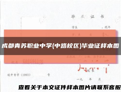 成都青苏职业中学(中路校区)毕业证样本图缩略图