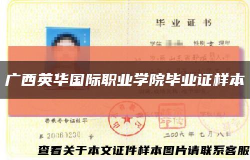 广西英华国际职业学院毕业证样本缩略图
