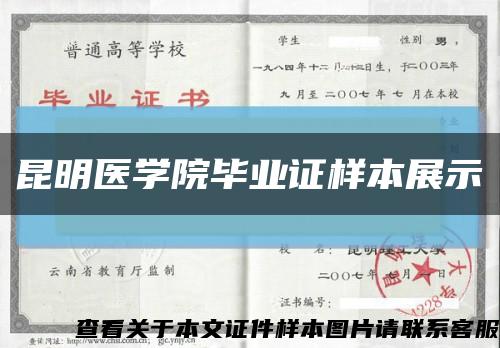昆明医学院毕业证样本展示缩略图