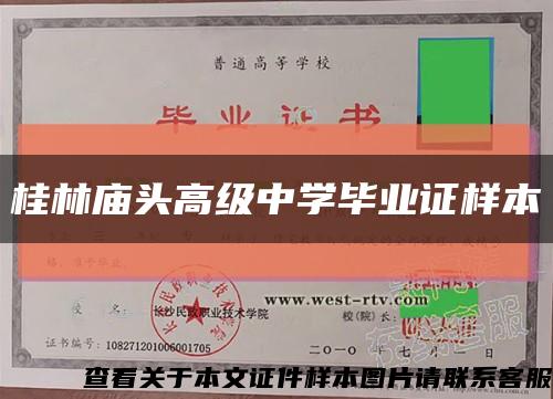 桂林庙头高级中学毕业证样本缩略图