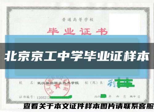 北京京工中学毕业证样本缩略图