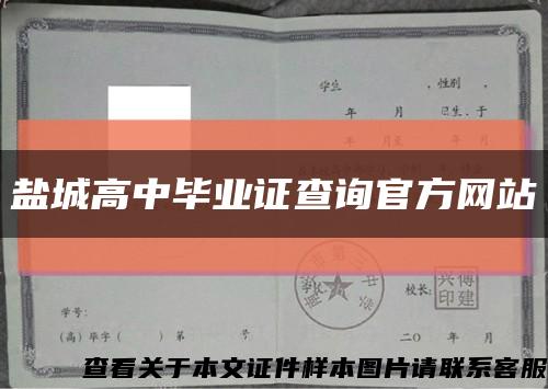 盐城高中毕业证查询官方网站缩略图
