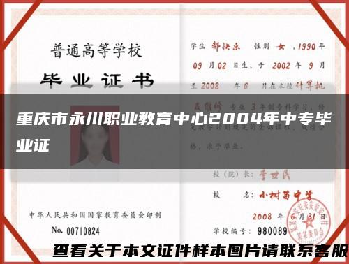 重庆市永川职业教育中心2004年中专毕业证缩略图