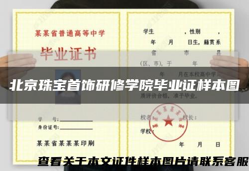 北京珠宝首饰研修学院毕业证样本图缩略图