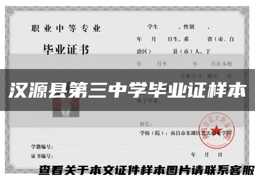 汉源县第三中学毕业证样本缩略图