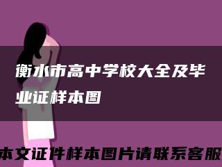 衡水市高中学校大全及毕业证样本图缩略图