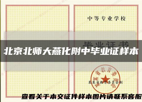 北京北师大燕化附中毕业证样本缩略图