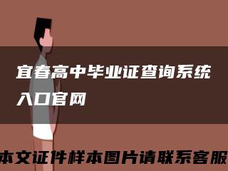 宜春高中毕业证查询系统入口官网缩略图