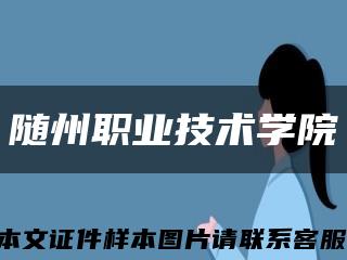 随州职业技术学院缩略图