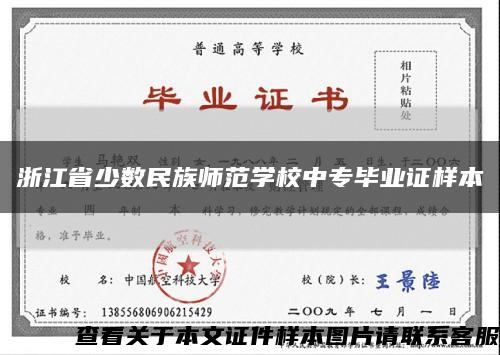 浙江省少数民族师范学校中专毕业证样本缩略图