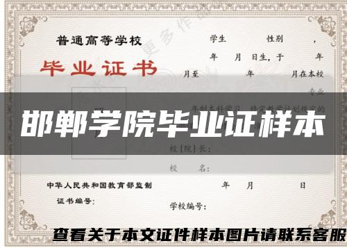 邯郸学院毕业证样本缩略图