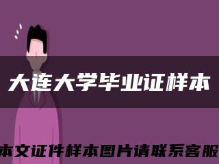大连大学毕业证样本缩略图