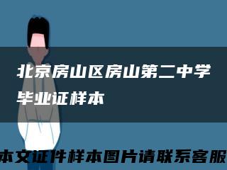 北京房山区房山第二中学毕业证样本缩略图
