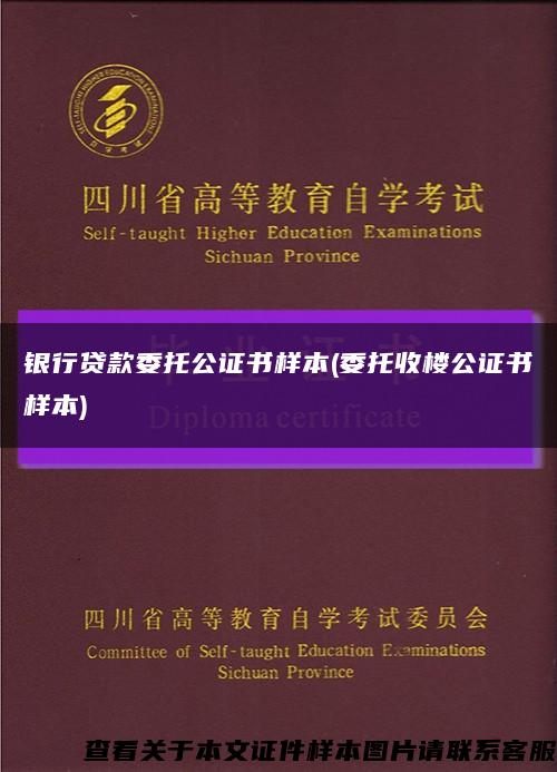 银行贷款委托公证书样本(委托收楼公证书样本)缩略图