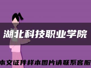 湖北科技职业学院缩略图