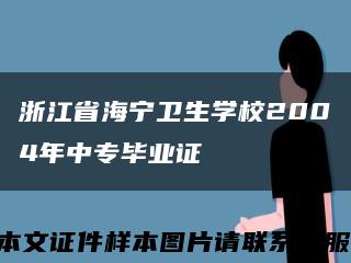 浙江省海宁卫生学校2004年中专毕业证缩略图