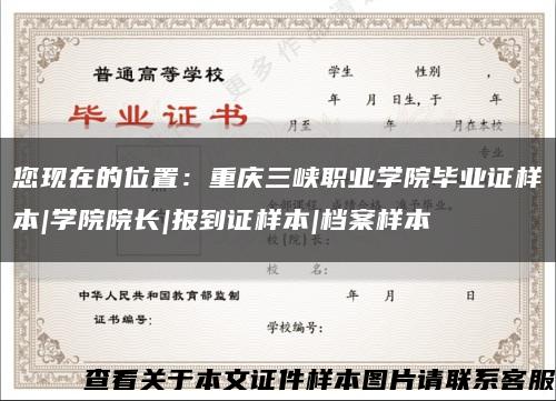 您现在的位置：重庆三峡职业学院毕业证样本|学院院长|报到证样本|档案样本缩略图
