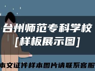 台州师范专科学校
[样板展示图]缩略图
