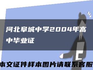 河北阜城中学2004年高中毕业证缩略图