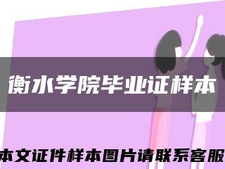 衡水学院毕业证样本缩略图