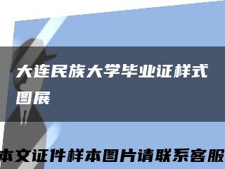 大连民族大学毕业证样式图展缩略图