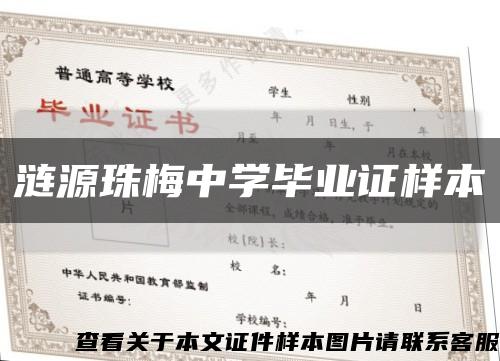 涟源珠梅中学毕业证样本缩略图