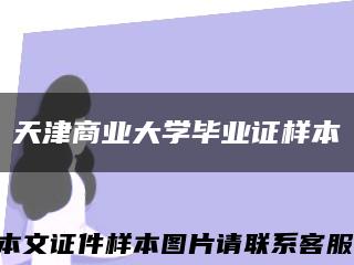天津商业大学毕业证样本缩略图