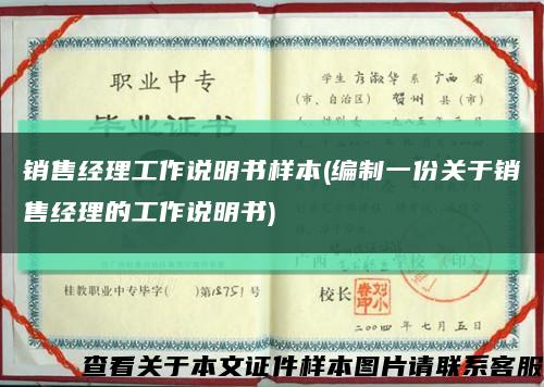 销售经理工作说明书样本(编制一份关于销售经理的工作说明书)缩略图