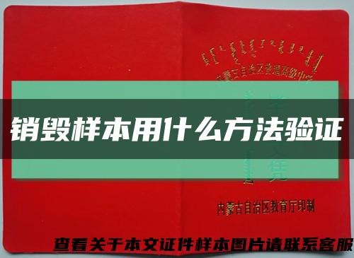 销毁样本用什么方法验证缩略图