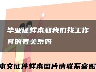 毕业证样本和我们找工作真的有关系吗缩略图