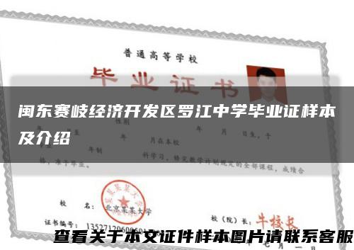 闽东赛岐经济开发区罗江中学毕业证样本及介绍缩略图