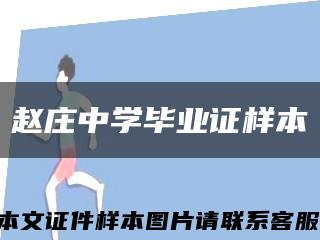赵庄中学毕业证样本缩略图