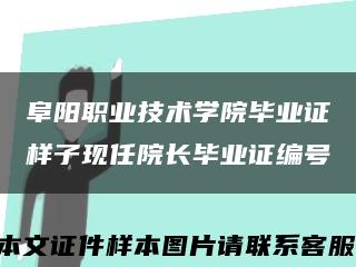 阜阳职业技术学院毕业证样子现任院长毕业证编号缩略图